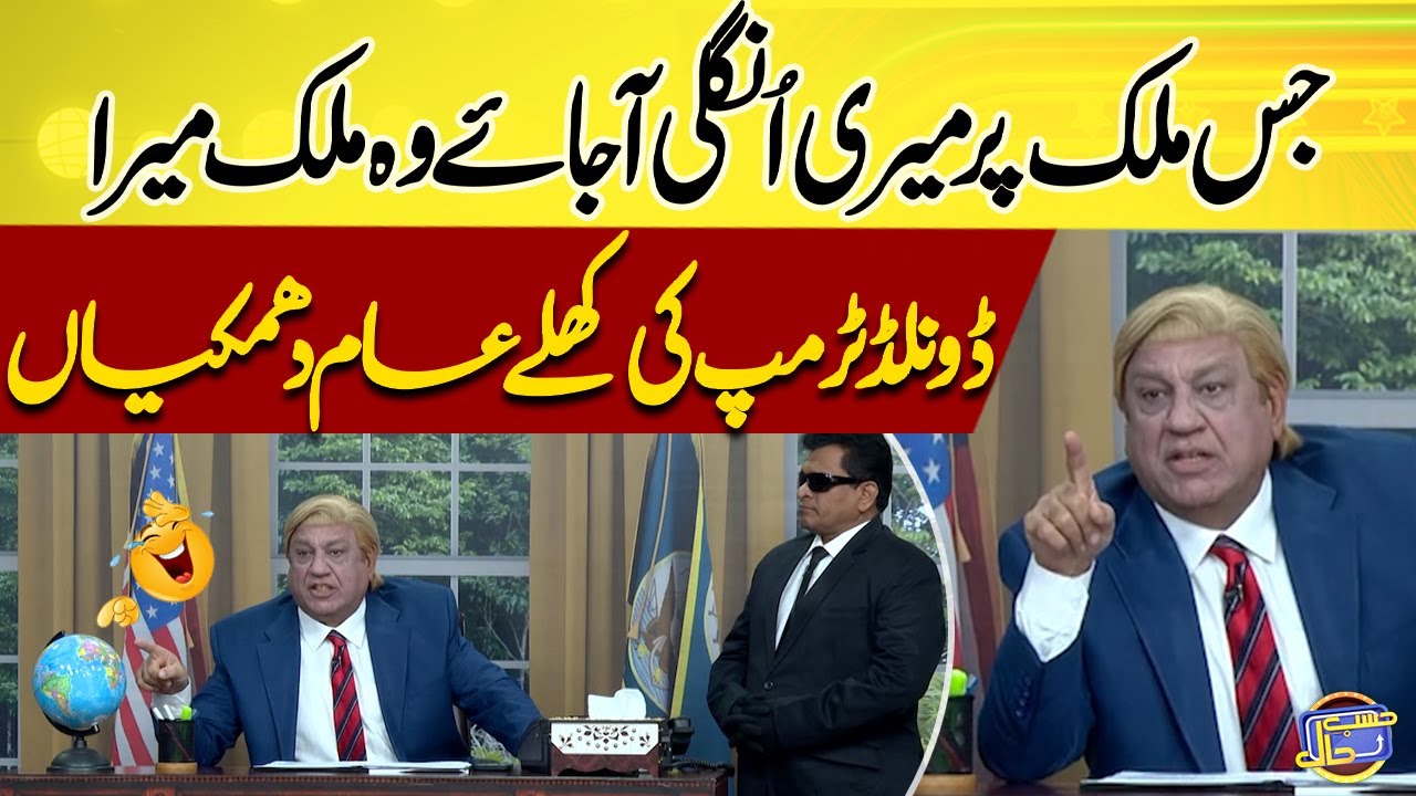 American President Donald Trump Threat World 😁😎🤣 | Azizi | Hasb e Haal