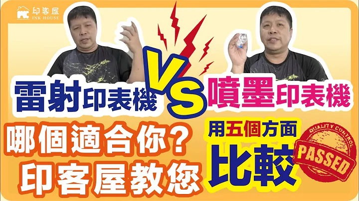 #016 印客屋教您 雷射vs喷墨 印表机哪个比较适合你 利用五个方面思考看看吧！ - 天天要闻