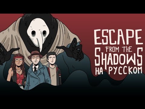Escape from the Shadows полное прохождение на русском без звуков