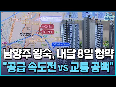 왕숙 본청약 돌입…"공급 속도전 vs 교통 공백" / 한국경제TV뉴스