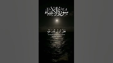 قرآن كريم (سورة الأنبياء) إسلام صبحى  #قرآن #إسلام_صبحي #سورة_الأنبياء