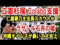【立憲杉尾がColabo支援】仁藤夢乃に出馬打診か【ラサール石井 虚言】沖縄タイムスが暴いて炎上