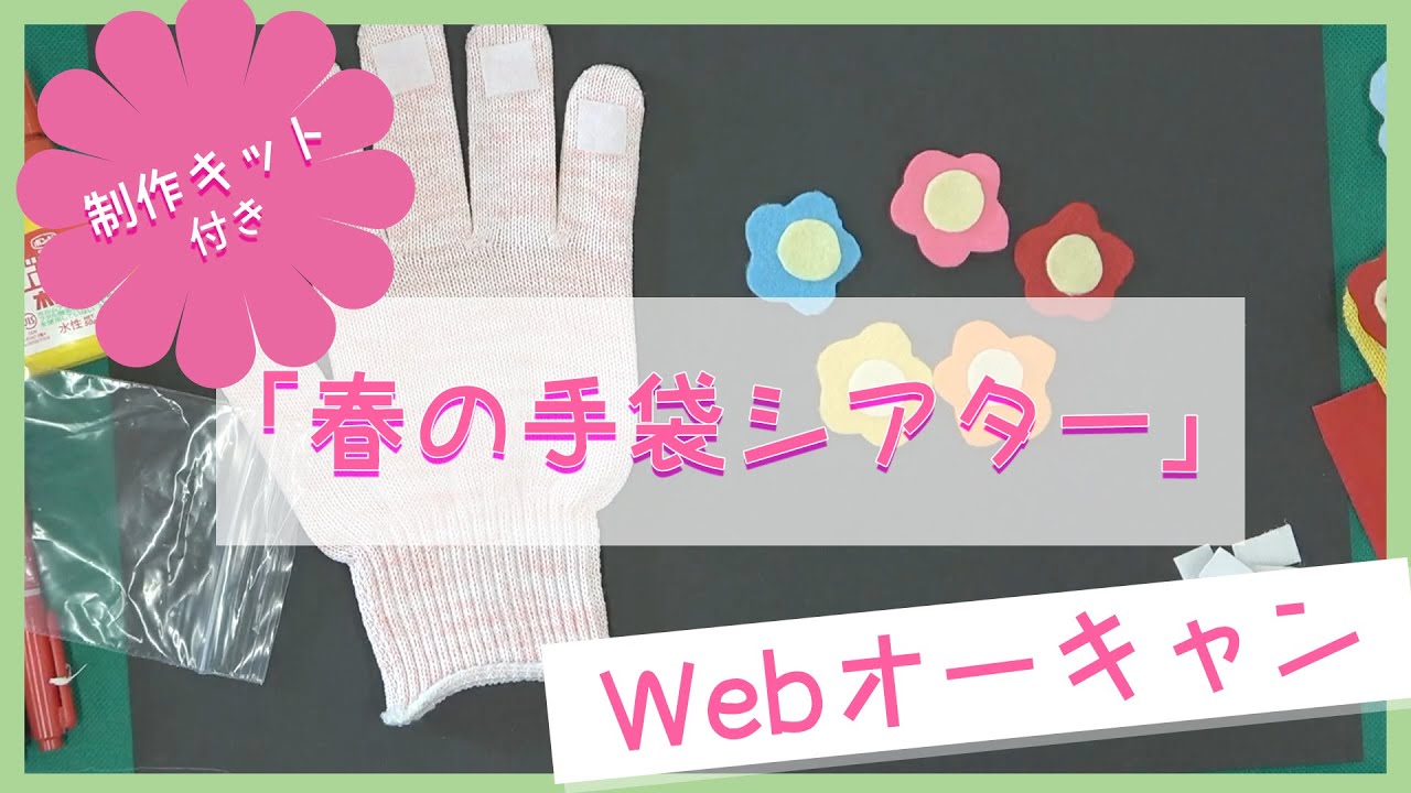 Webオーキャン】春の手袋シアター - YouTube