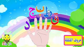 انشودة حروف القلقة للاطفال - qalqala song for kids