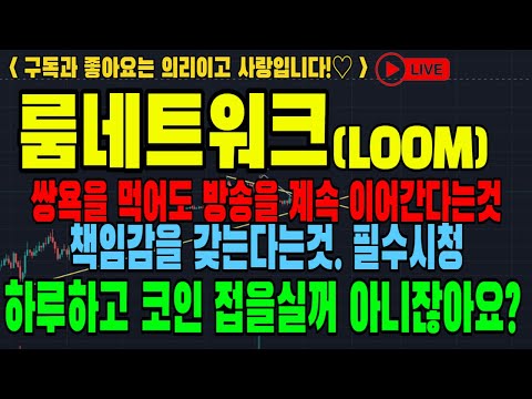 룸네트워크 룸네트워크코인 Loom 코인전망 비트코인 이더리움 도지코인 