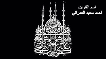 سورة الإخلاص |بصوت احمد العمراني