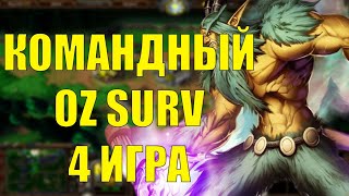 КОМАНДНЫЙ ТУРНИР, НО ЭТО OZ ВЕРСИЯ SURVIVAL CHAOS 3 ИГРА