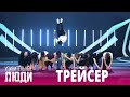 «Удивительные люди». 5 сезон. 2 выпуск. Андрей Ромашевский. Трейсер