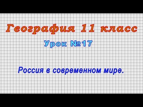 География 11 класс (Урок№17 - Россия в современном мире.)