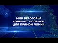 «Мир Белогорья» собирает вопросы для прямой линии Вячеслава Гладкова