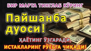 видео: Пайшанба КУНИНИНГ ЭНГ КУЧЛИ ДУОСИ БАРЧА ОРЗУ-ҲАВОСЛАР АМАЛГА ОШАДИ! ЖУДА ҚИЙИН МУАММОЛАР ҲАМ ЕЧИЛАДИ картинка: Пайшанба КУНИНИНГ ЭНГ КУЧЛИ ДУОСИ БАРЧА ОРЗУ-ҲАВОСЛАР АМАЛГА ОШАДИ! ЖУДА ҚИЙИН МУАММОЛАР ҲАМ ЕЧИЛАДИ