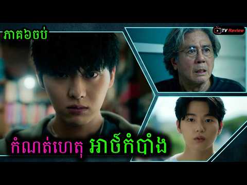 កំណត់ហេតុអាថ៏កំបាំង ភាគ៦ បញ្ចប់  | សម្រាយរឿង | Ra Sreytouch | TV Review