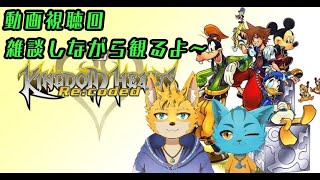 【キングダムハーツRe：coded】動画視聴するよ～！