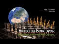 Битва за Беларусь: выборы и интересы внешних игроков.