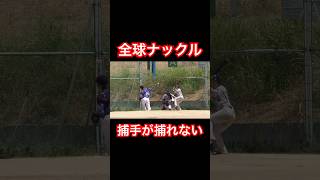 捕手が捕れない全球ナックル男のヤバい球。#shorts