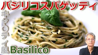 名店「六本木キャ○ティ」の味にチャレンジ【バジリコスパゲッティ】大葉で日本流バジリコパスタ　おうちイタリアンレストランSpaghetti basilico