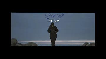 Sirine Miled - Khouya 3lesh | سيرين ميلاد - خويا علاش (Official Music Video)