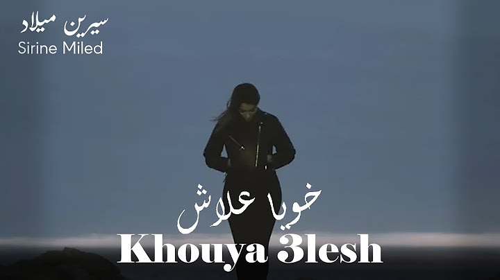 Sirine Miled - Khouya 3lesh | سيرين ميلاد - خويا علاش (Official Music Video)