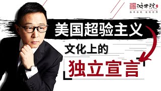美式的浪漫，神一般的自我！