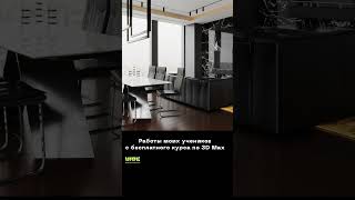 Работы моих учеников с бесплатного курса по 3D Max #3dsmax #дизайн #школа3dmax #онлайнкурс #интерьер
