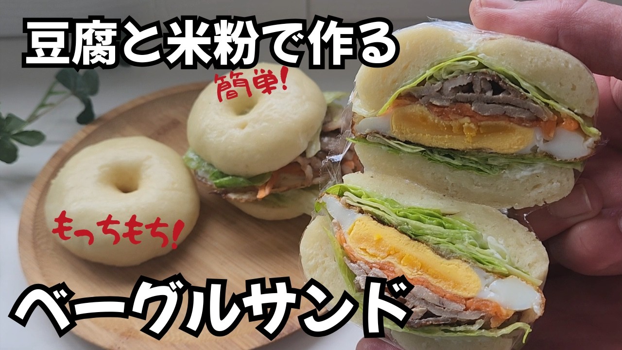 【小麦粉・乳製品・砂糖・油不使用！】グルテンフリー夢のベーグルサンド♪ヘルシーもっちもち♪