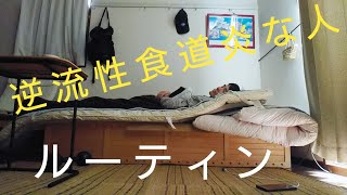 逆流性食道炎な人のルーティン【食事・運動・規則正しい生活】