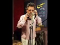 معين اهنگ جديد و زيباى بنام بياد سوسن 