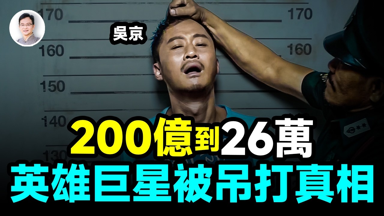 票房從200億狂跌到26萬！戰狼巨星吳京，怎麼把自己玩成了一個笑話？【文昭思緒飛揚480期】