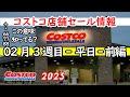 【コストコセール情報】02月3週目-平日-前編 食品 生活用品 パン 肉  お菓子 ヘルシー おすすめ 最新 アマゾン 価格比較