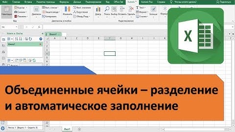 Объединенные ячейки - разделение и автоматическое заполнение. Объединение всех одинаковых ячеек