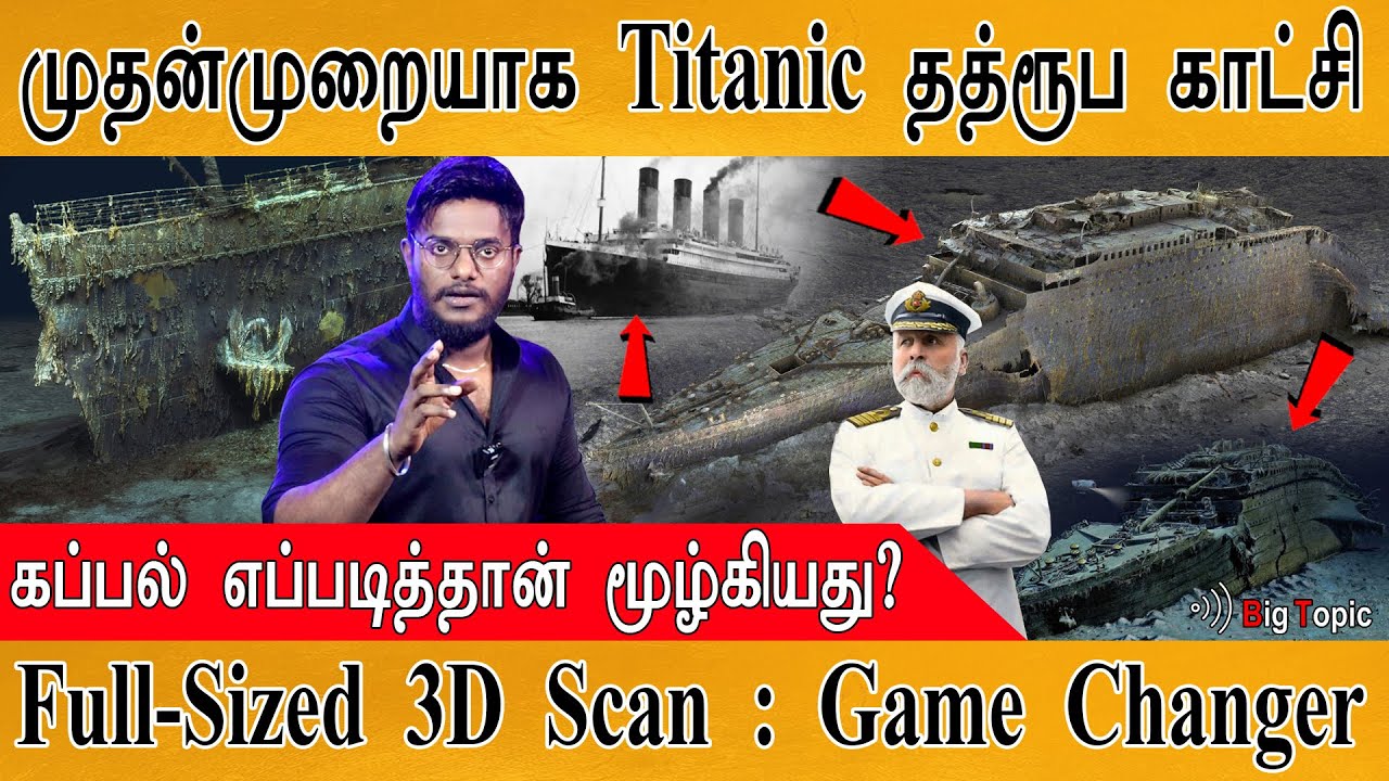 முதன்முறையாக Titanic தத்ரூப காட்சி! | கப்பல் எப்படித்தான் மூழ்கியது? |  Full-Sized 3D Scan