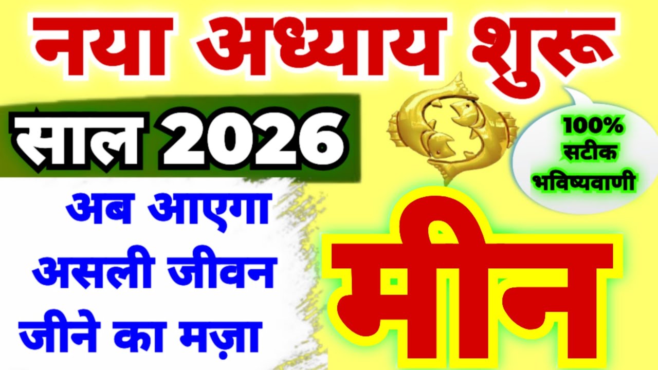 मीन राशि साल 2026 नया अध्याय शुरू | Meen Rashifal 2026 | Pisces Horoscope 2026 |100% सटीक भविष्यवाणी