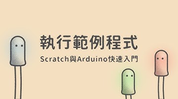測試範例程式  |  Scratch與Arduino快速入門
