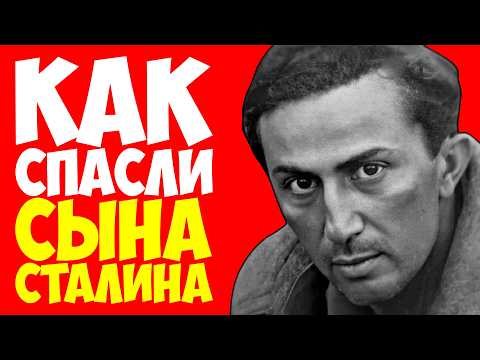СЕНСАЦИЯ: Сын СТАЛИНА не умер в плену! Рассекреченные архивы КГБ. Тайна длиною в 80 лет!