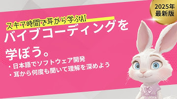 耳で覚える【非エンジニア必見】話題のバイブコーディングをゼロから解説！AIで仕事が激変する