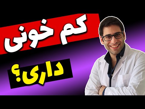 تصویری: 3 راه برای تشخیص کم خونی