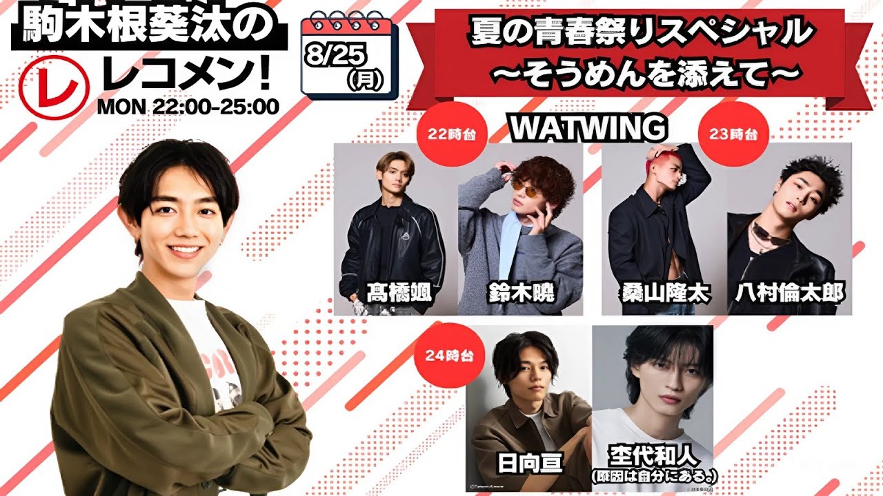 駒木根葵汰のレコメン！ ゲスト：WATWING 髙橋颯 鈴木曉 桑山隆太 #八村倫太郎, 日向亘 「#原因は自分にある。」#杢代和人