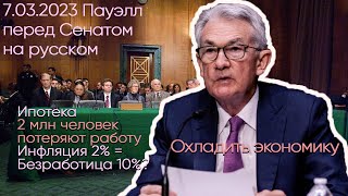 ФРС на Русском 07 марта 2023г Ответы на вопросы Сената Джером Пауэлл