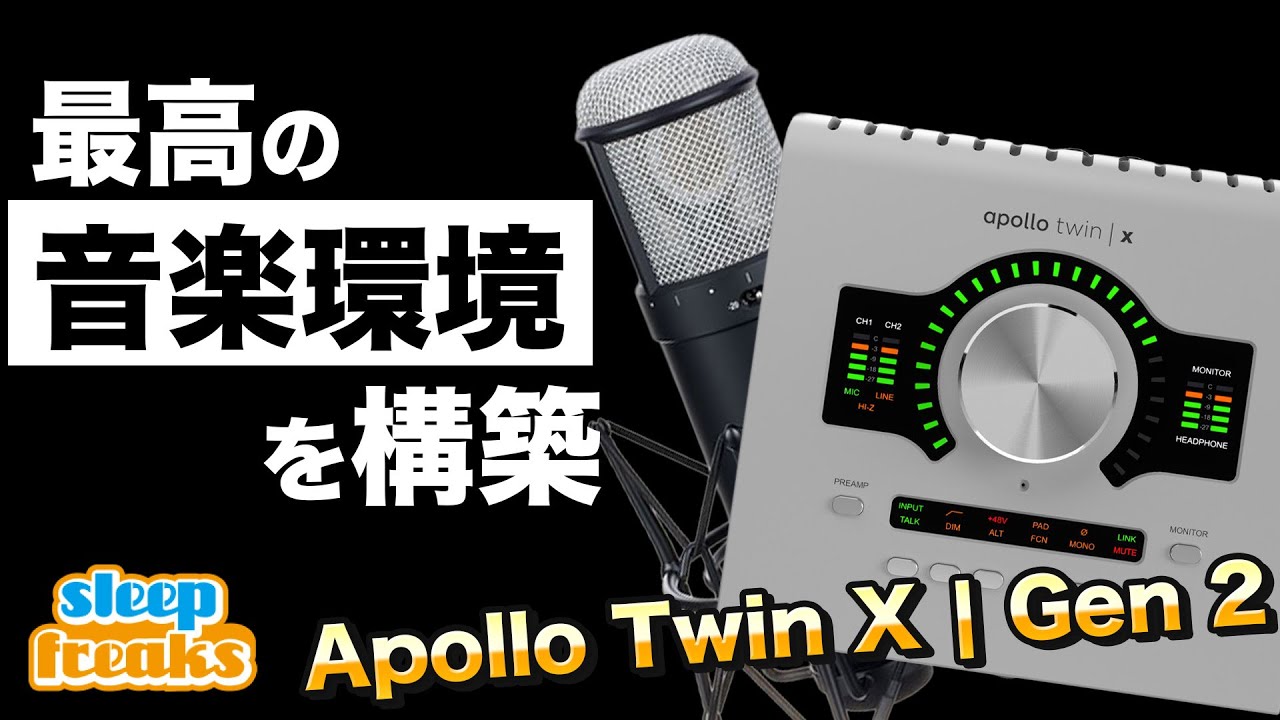 【DTM環境の構築】新スタジオにオーディオインターフェイスを導入！ Apollo Twin X | Gen 2はその要望を叶えられるのか？