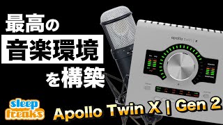 【DTM環境の構築】新スタジオにオーディオインターフェイスを導入！ Apollo Twin X | Gen 2はその要望を叶えられるのか？