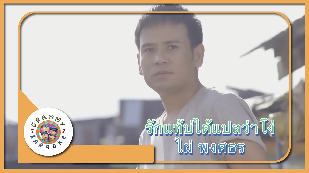 คาราโอเกะ รักแท้บ่ได้แปลว่าโง่ - ไผ่ พงศธร [ Original Karaoke ]