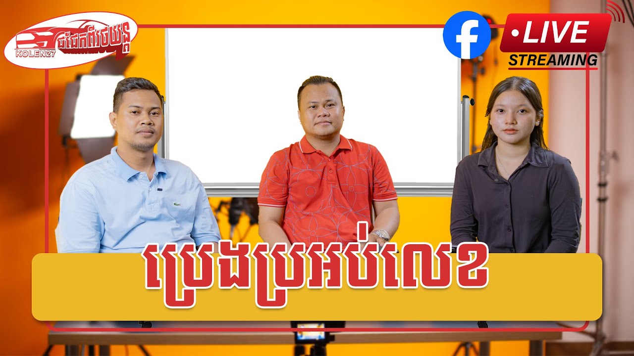 Kolen27​ ជជែកពីរថយន្ត ||  ប្រេងប្រអប់លេខ