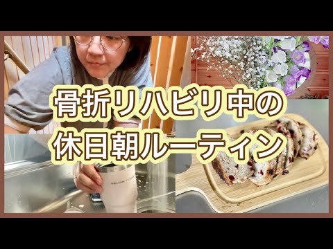【ギプス取れた！】骨折中の休日ルーティン【メディプラスゲル】