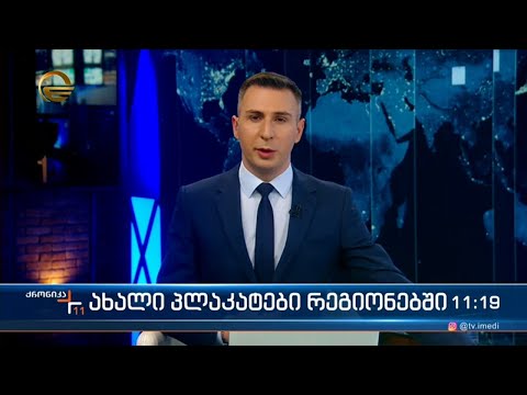 ქრონიკა 11:00 საათზე - 7 მარტი 2023 წელი