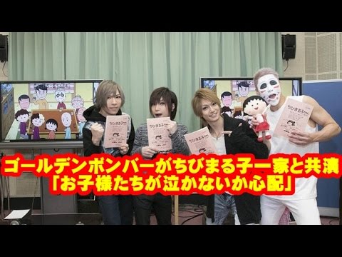 ゴールデンボンバーがちびまる子一家と共演 お子様たちが泣かないか心配 Youtube