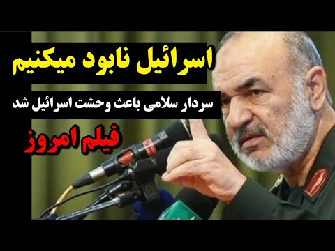 وقتی سردار سلامی در سخنرانی باعث ترسیدن اسرائیلی ها شد