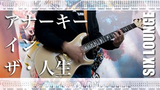 Video thumbnail of "【TAB譜】アナーキー・イン・ザ・人生  SIX LOUNGE 弾いてみた"