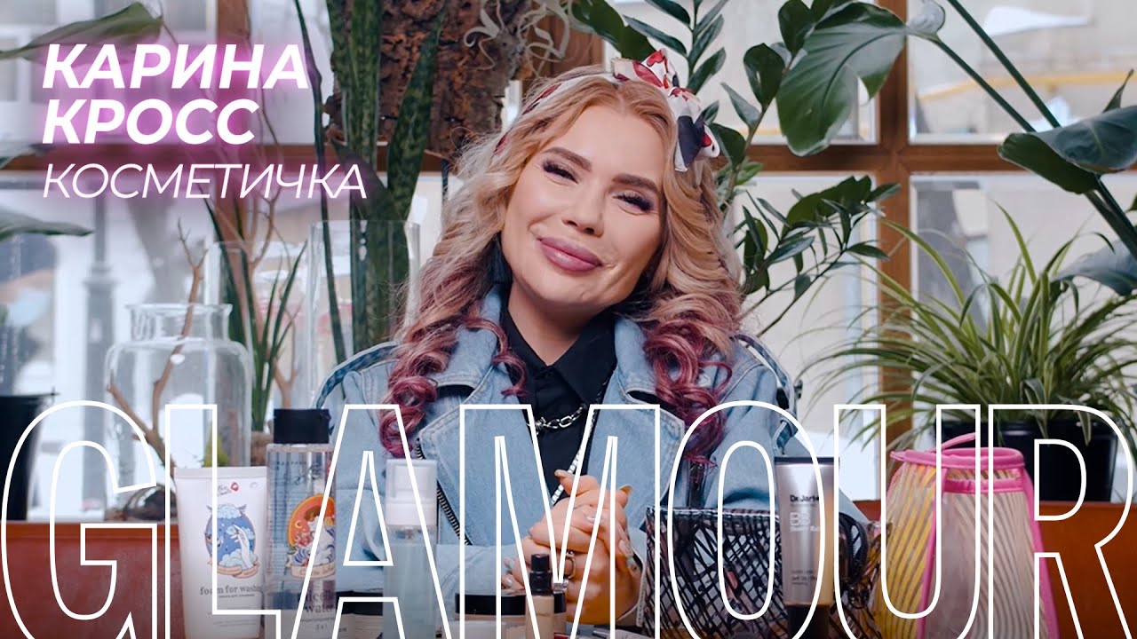 Что в косметичках у Карины Кросс? - YouTube