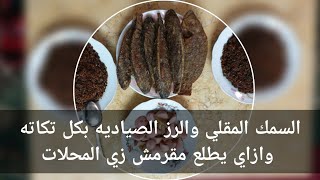 السمك المقلي وسر قرمشته أحلي من المطاعم  مع رز الصياديه علي أصوله يتاكل حاف هتاكلي صوابعك وراه