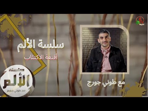 Chain of Pain program with Tony George - Depression masks Episode (6) | برنامج سلسة الألم مع طوني جورج - أقنعة الاكتئاب - الحلقة (6)